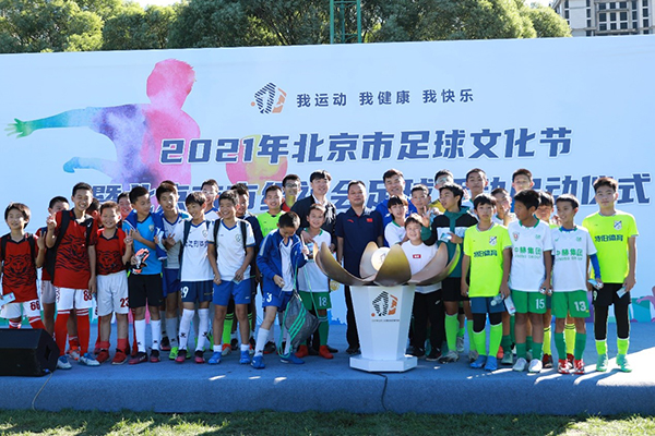 2021年北京市足球文化节在京启动