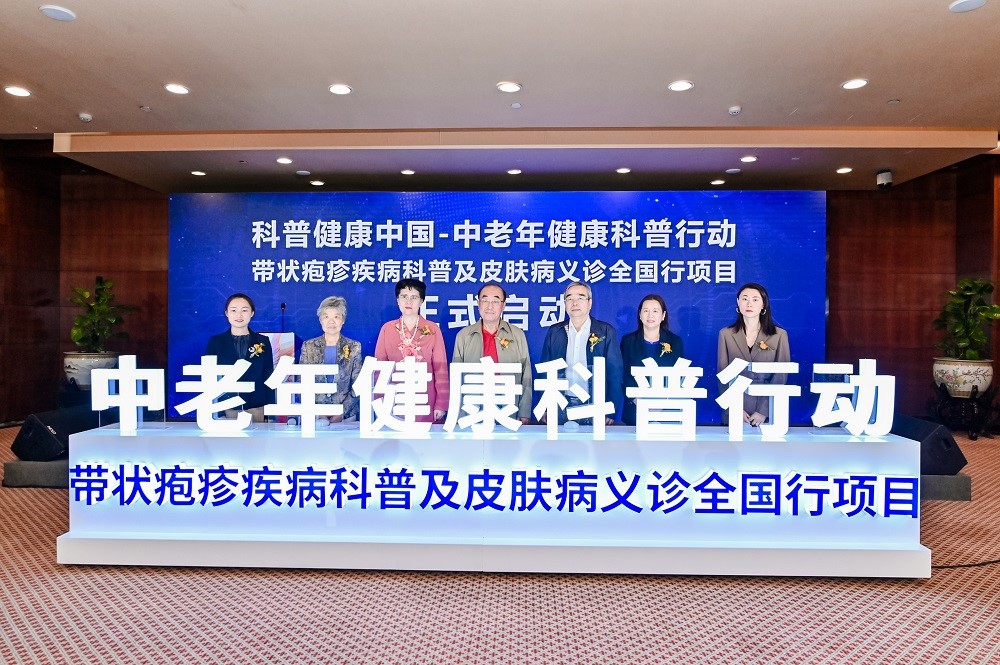 “带状疱疹疾病科普及皮肤病义诊全国行项目启动会”在京举办