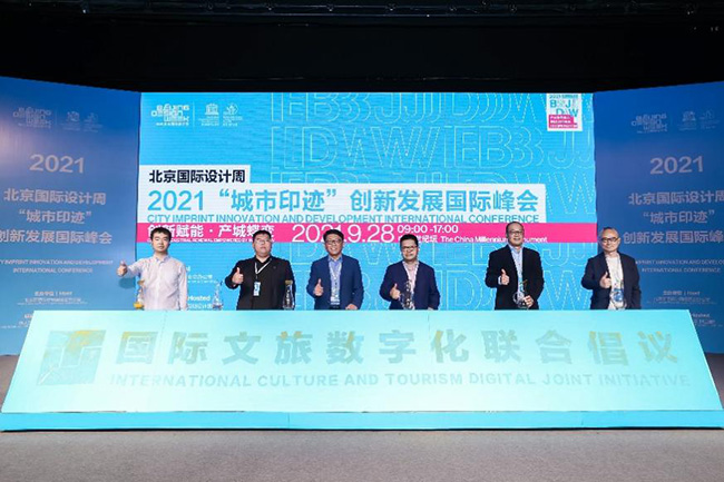 2021北京国际设计周“城市印记”创新发展国际峰会举办