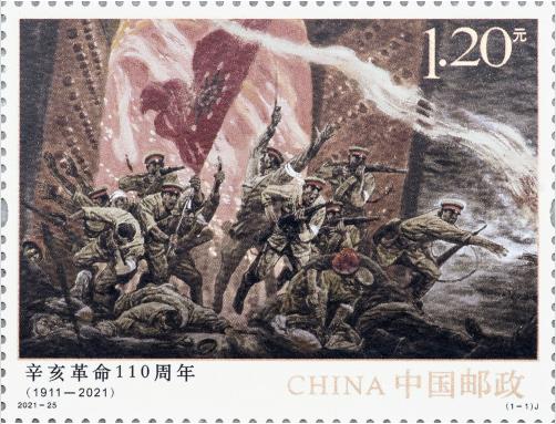 《辛亥革命110周年》纪念邮票10月10日发行