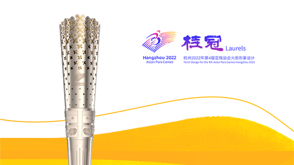 杭州2022年亚残运会倒计时一周年 火炬形象“桂冠”正式公布