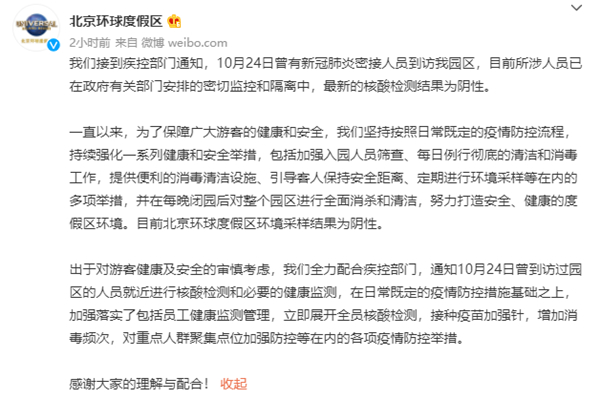 北京环球度假区：曾有新冠肺炎密接人员到访 目前所涉人员核酸阴性