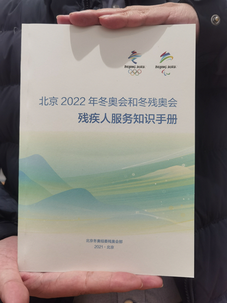 《北京2022年冬奥会和冬残奥会残疾人服务知识手册》发布