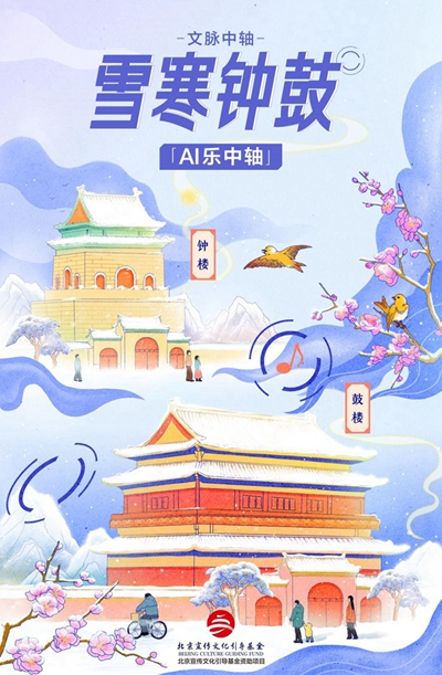 北京国际音乐产业大会：《AI乐中轴—雪寒钟鼓》单曲推出
