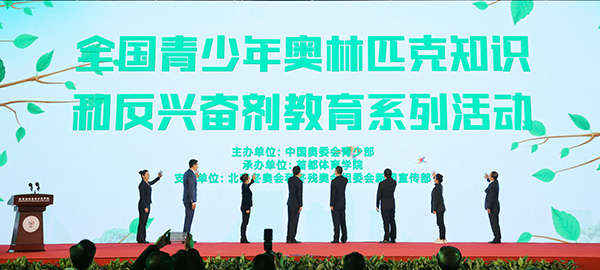 全国青少年奥林匹克知识和反兴奋剂教育系列活动（北京站）在首都体育学院启动