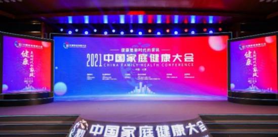 2021中国家庭健康大会在京举行