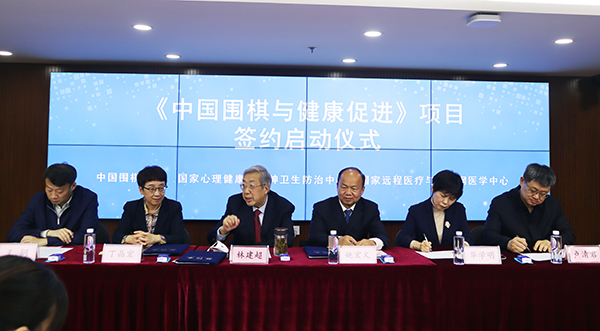 《中国围棋与健康促进》项目签约启动仪式举行