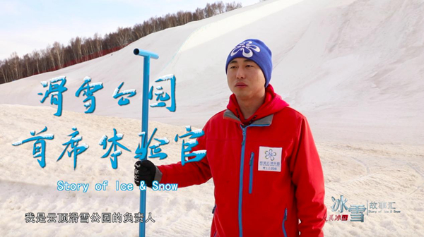 《人民冰雪·冰雪故事汇》第三季-大众冰雪季：滑雪公园首席体验官