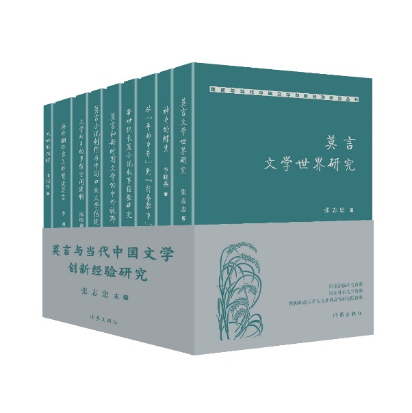 《莫言与当代中国文学创新经验研究》丛书发布