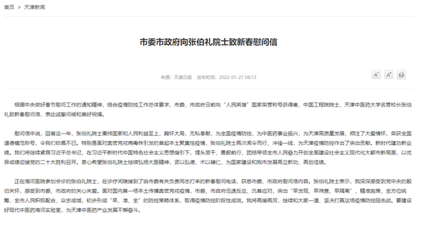 天津市委市政府向张伯礼院士致新春慰问信：胸怀大局，无私奉献