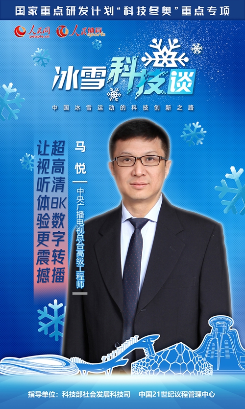 《人民冰雪·冰雪科技谈》：超高清8K数字转播 让视听体验更震撼