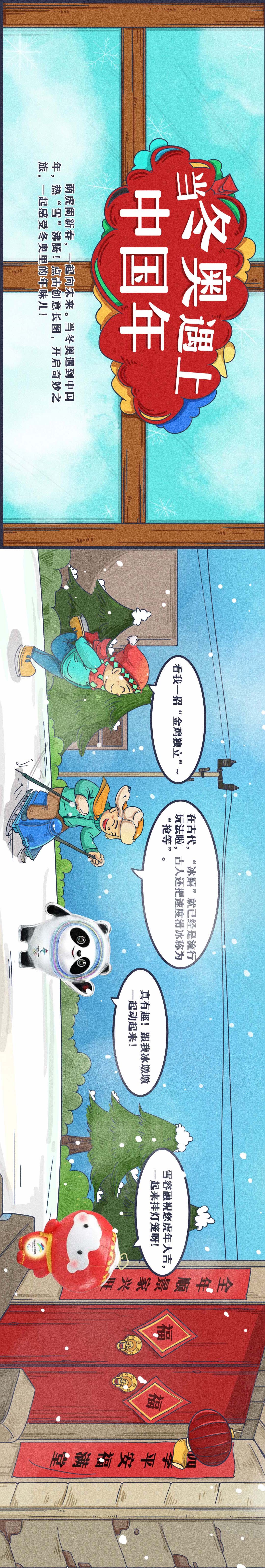 相约冰雪，一起来 | 创意长图：当冬奥遇上中国年