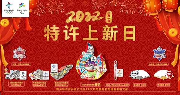 迎冬奥，贺新春！火炬传递、开幕式特许商品上新