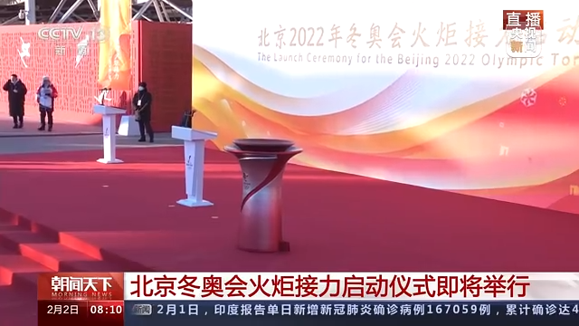 北京冬奥会火炬接力启动仪式今日举行