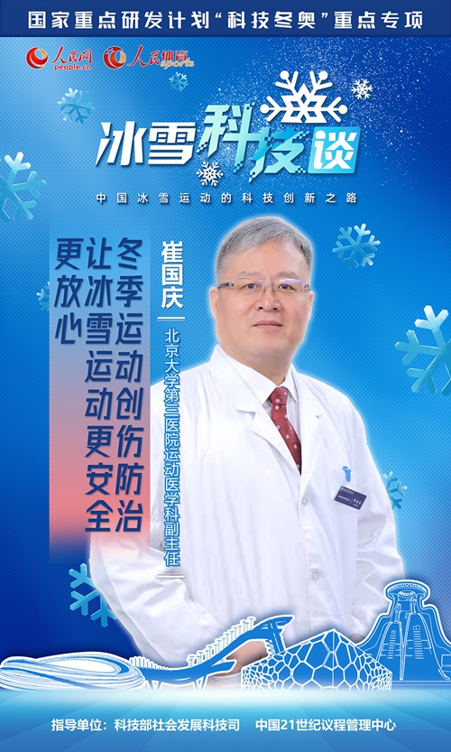 《人民冰雪·冰雪科技谈》：“冬季运动创伤防治”为冰雪运动保驾护航