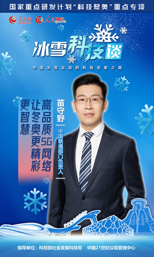 《人民冰雪·冰雪科技谈》：不惧超低温超强风 5G网络当好冬奥通信保障“尖兵”