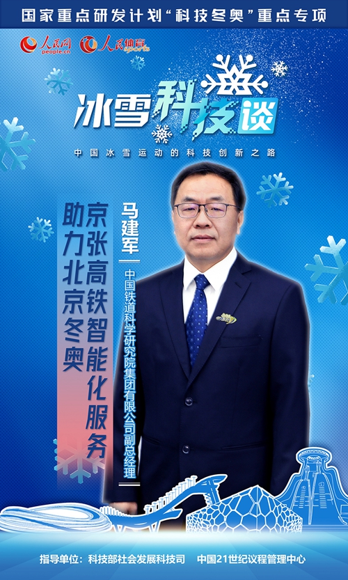 《人民冰雪·冰雪科技谈》：京张高铁智能化服务将在全国铁路推广