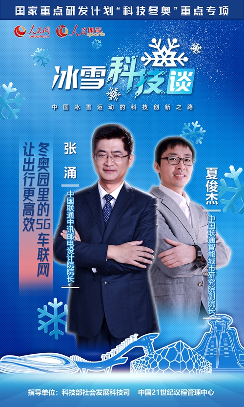 《人民冰雪·冰雪科技谈》：“点亮”智慧冬奥 5G技术为无人驾驶“护航”