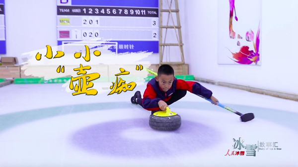 《人民冰雪·冰雪故事汇》第三季-大众冰雪季：小小“壶痴”