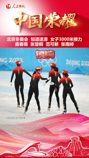 冬奥播报丨短道速滑女子3000米接力 中国队获铜牌
