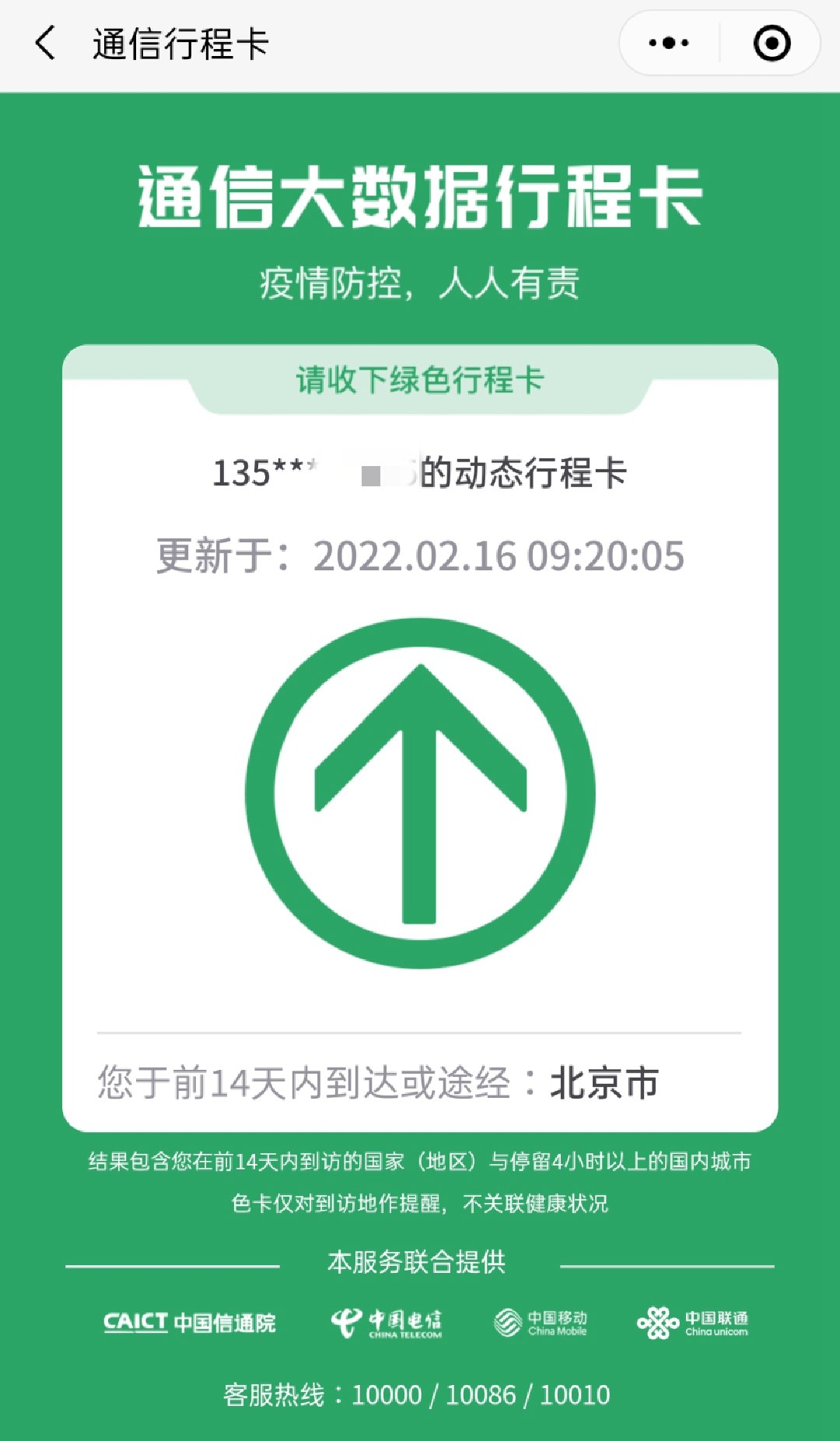 北京市中高风险地区清零行程码“摘星”
