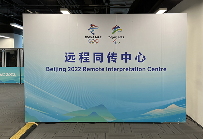 冬奥观察丨北京冬奥会创新性设置远程同传中心 节省人力运行高效