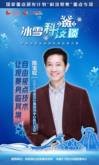 《人民冰雪·冰雪科技谈》：“自由视角+导播系统”让观众随心所欲“躺平”观赛