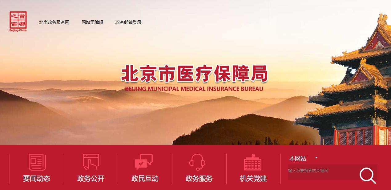 北京：不用选医保也能报销的医院，这样查询！
