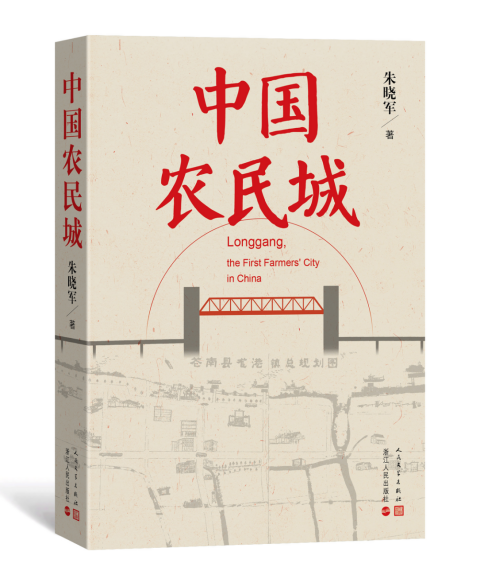 《中国农民城》新书研讨：一份来自中国共同富裕示范区的报告