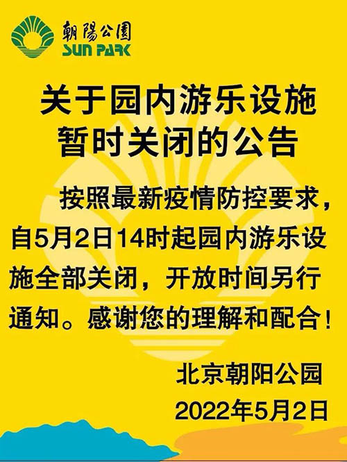 请注意！北京环球影城主题公园、北京朝阳公园游乐设施暂时关闭