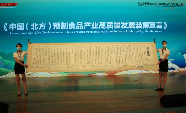 2022中国（山东）预制食品产业发展大会开幕
