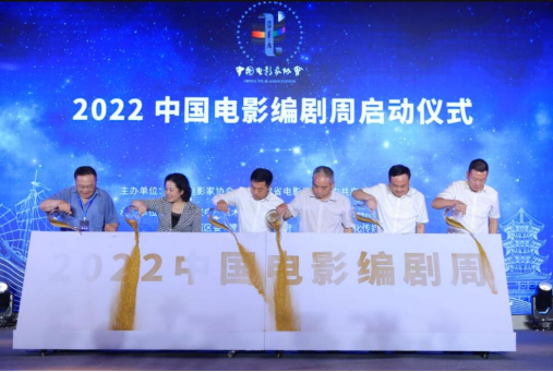 “2022中国电影编剧周”启动 支持优秀电影剧本创作