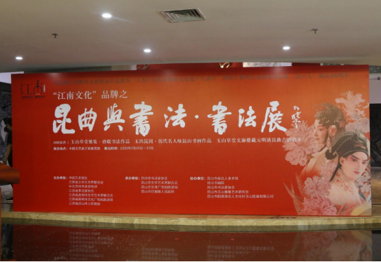 “昆曲与书法”主题展览亮相中国文艺家之家展览馆