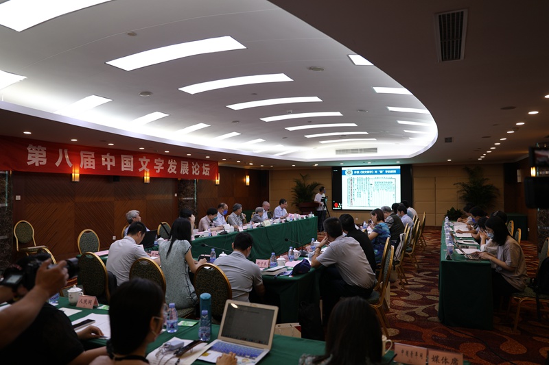 第八届中国文字发展论坛在京举行