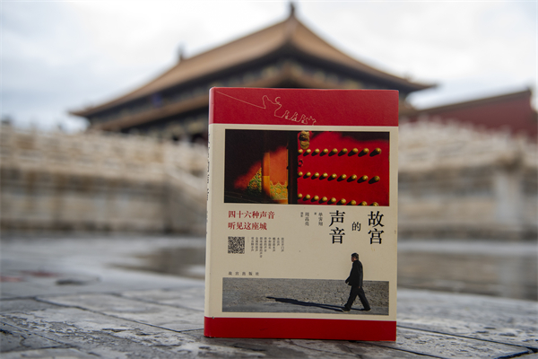 在书中“听见”故宫之美 单霁翔新书《故宫的声音》在京发布