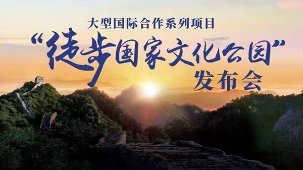 “徒步国家文化公园”系列合作项目启动 向世界讲好中国国家文化公园故事
