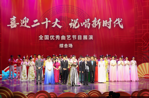 “喜迎二十大 说唱新时代”全国优秀曲艺节目展演在京举办