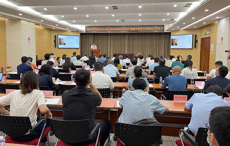 “以产教融合，提升乡村振兴人力资本”CR50第六期闭门会议在京召开
