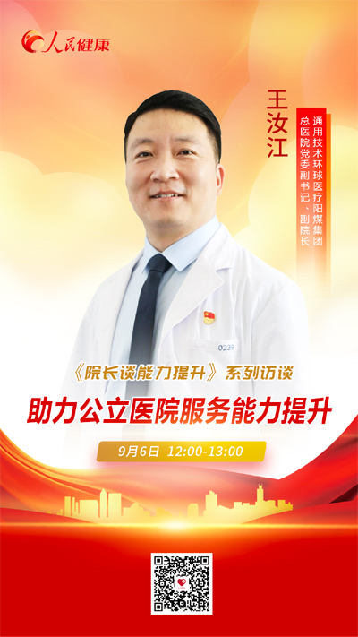 直播预告：王汝江谈“助力公立医院服务能力提升”