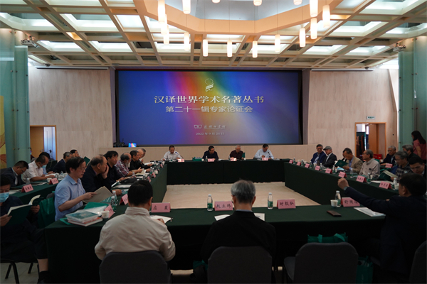 “汉译世界学术名著丛书”第二十一辑专家论证会在京举办