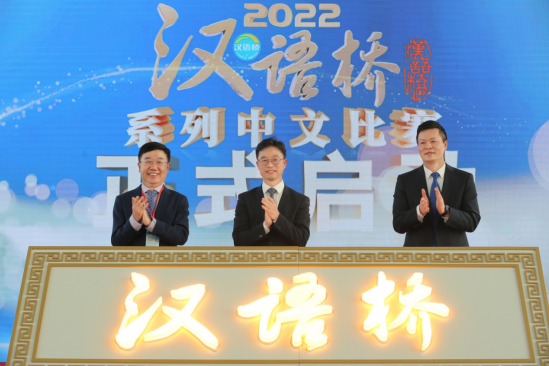 2022年“汉语桥”系列中文比赛全球决赛启动