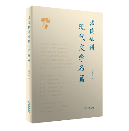温儒敏40年现代文学讲稿成书 分享“如何让校园阅读有趣有效”