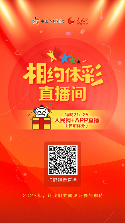 中国体育彩票《相约体彩》开奖直播节目于人民网+APP正式开播