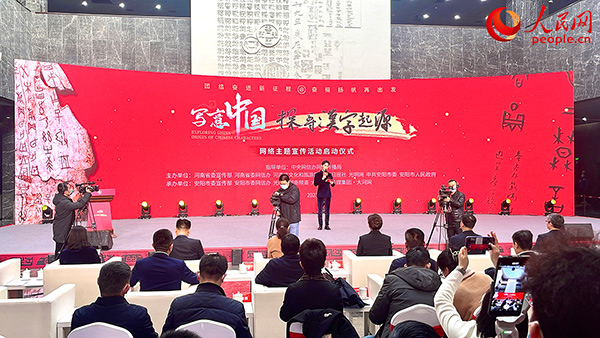 “写意中国——探寻汉字起源”网上主题宣传活动在河南安阳启动