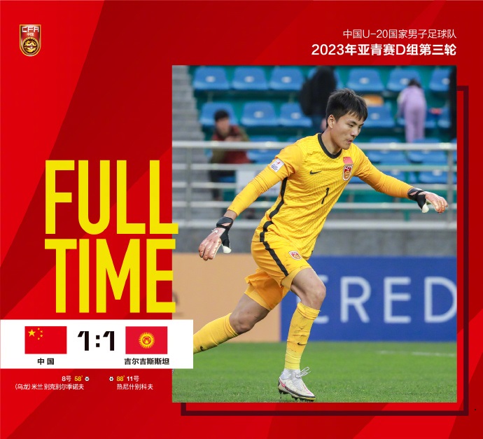 U20亚洲杯：中国队战平吉尔吉斯斯坦队 时隔9年再进八强