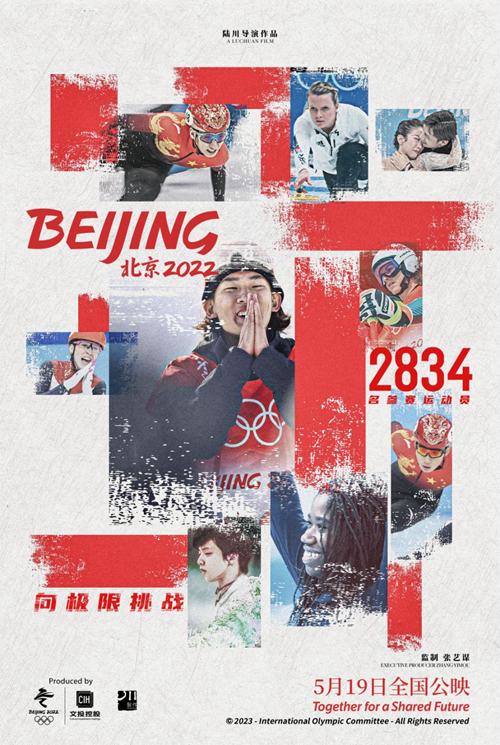 北京冬奥会官方电影《北京2022》推出群像海报 致敬每一位冬奥人