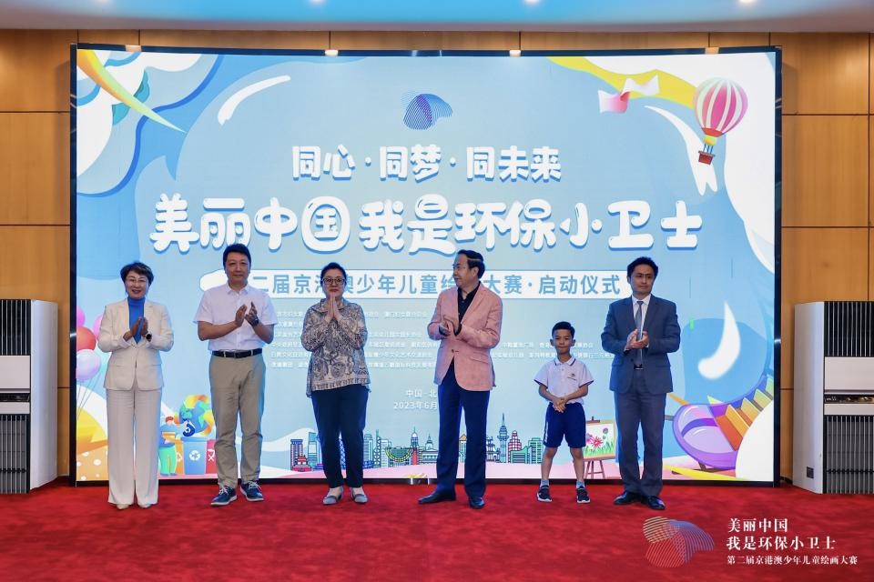 “美丽中国——我是环保小卫士”第二届京港澳少年儿童绘画大赛正式启动
