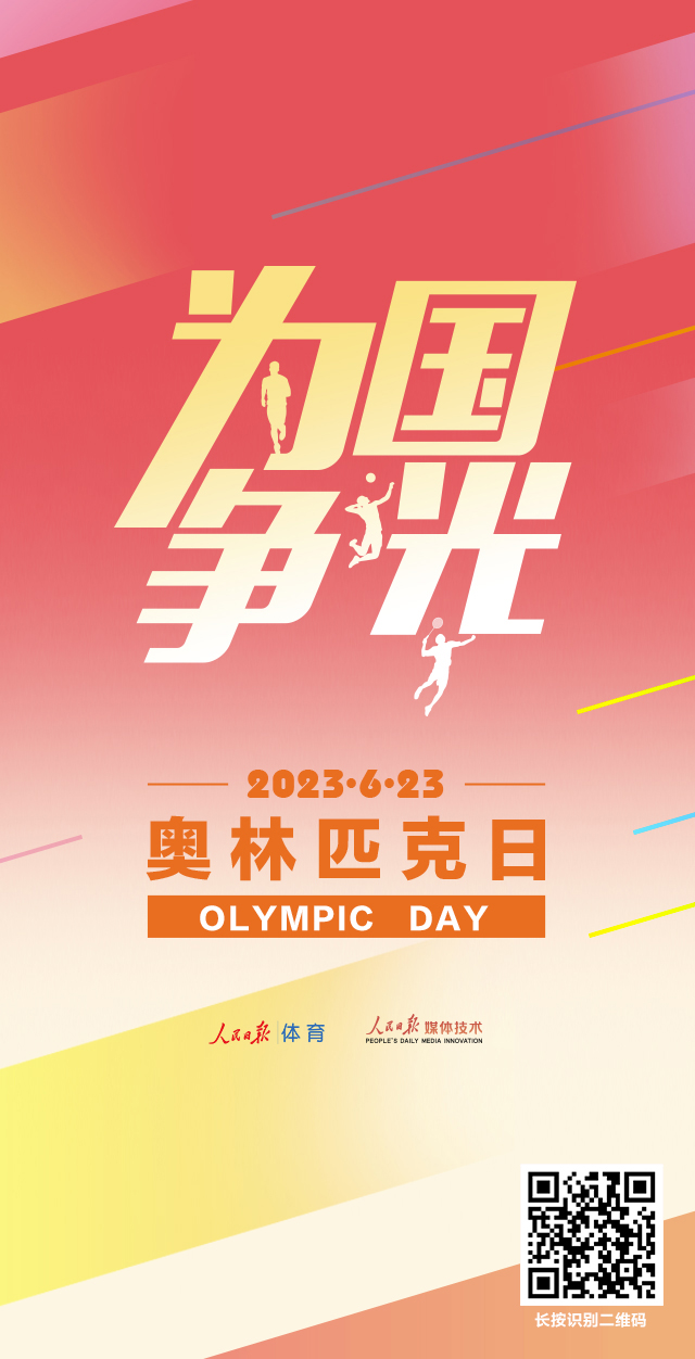 奥林匹克日，一起为中国体育健儿加油！