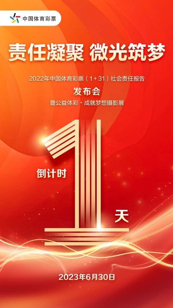 2022年中国体育彩票（1+31）社会责任报告即将发布