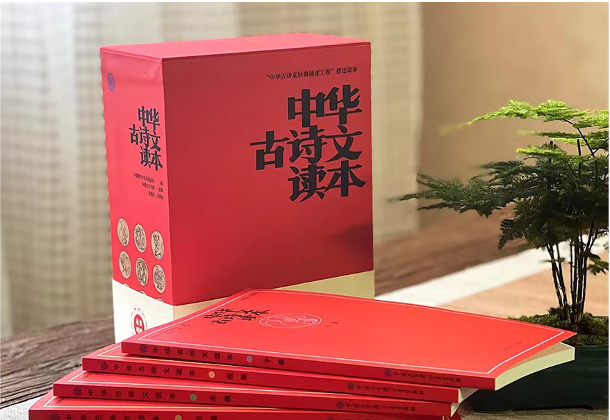 传承中华优秀传统文化 2023版《中华古诗文读本》首发